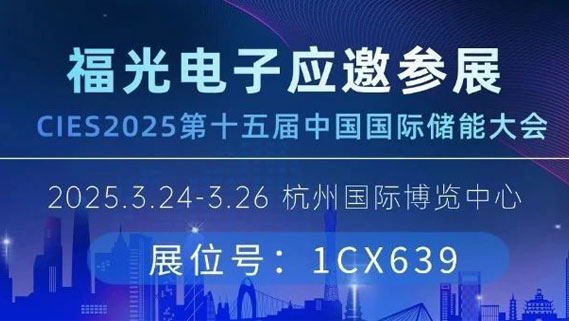 邀请函丨福光电子与您相约杭州CIES国际储能大会